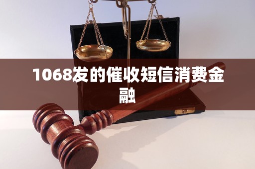 1068发的催收短信消费金融