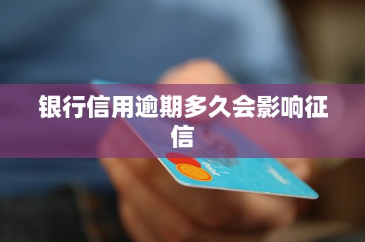 銀行信用逾期多久會(huì)影響征信