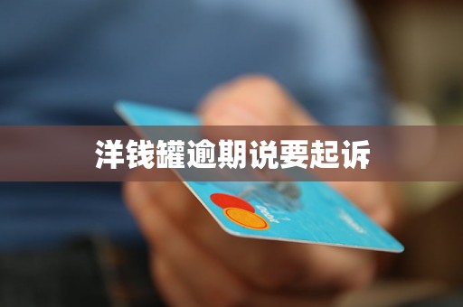 洋钱罐逾期说要起诉