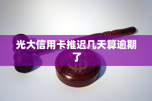 光大信用卡推遲幾天算逾期了