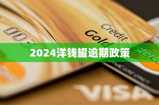 2024洋钱罐逾期政策