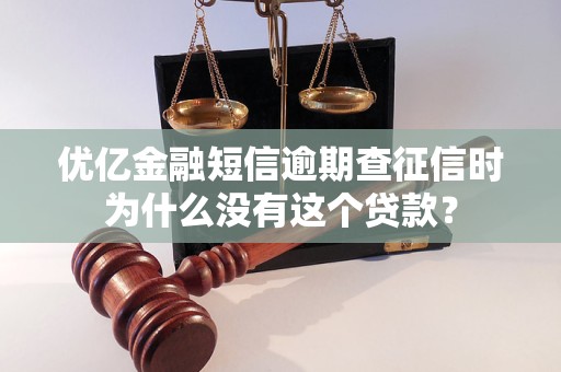 優(yōu)億金融短信逾期查征信時(shí)為什么沒有這個(gè)貸款？