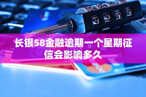 長銀58金融逾期一個星期征信會影響多久