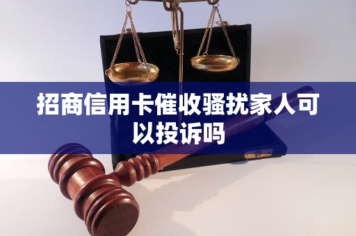 招商信用卡催收騷擾家人可以投訴嗎