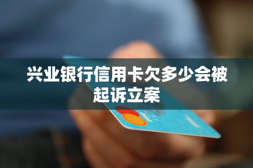 興業(yè)銀行信用卡欠多少會被起訴立案