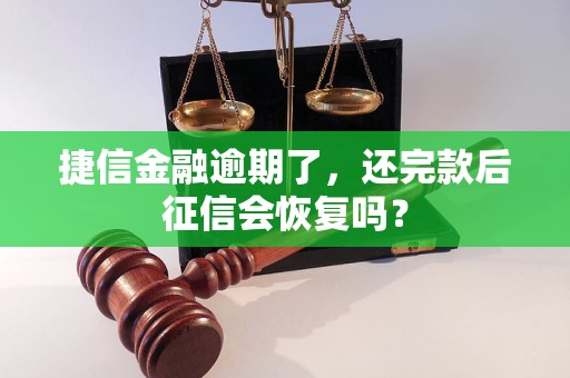 捷信金融逾期了，還完款后征信會(huì)恢復(fù)嗎？