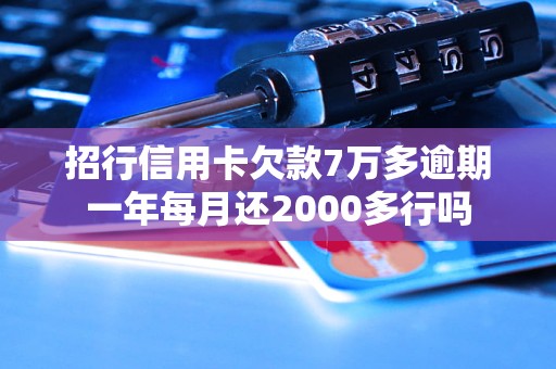 招行信用卡欠款7萬多逾期一年每月還2000多行嗎