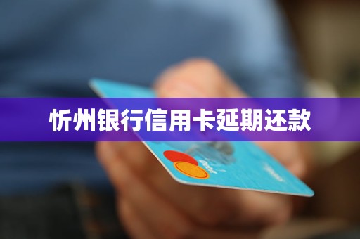 忻州銀行信用卡延期還款