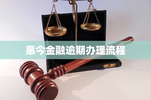 惠今金融逾期辦理流程