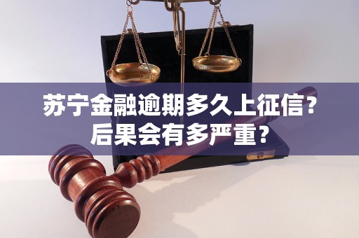 蘇寧金融逾期多久上征信？后果會有多嚴重？