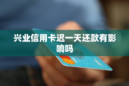 興業(yè)信用卡遲一天還款有影響嗎