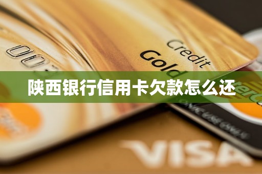 陜西銀行信用卡欠款怎么還