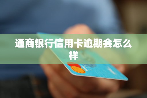 通商銀行信用卡逾期會(huì)怎么樣