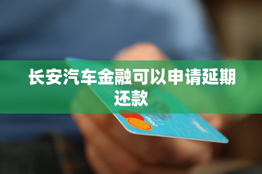 長安汽車金融可以申請延期還款