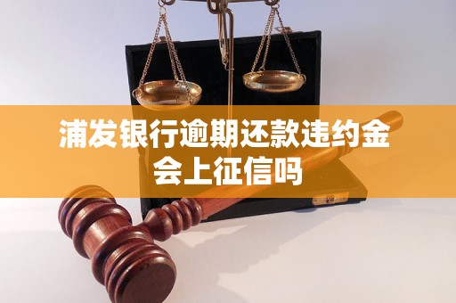 浦發(fā)銀行逾期還款違約金 會上征信嗎