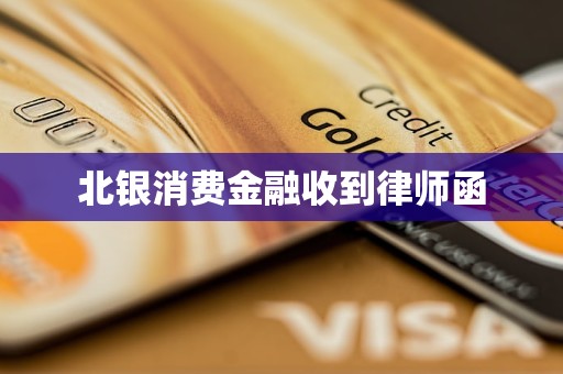 北銀消費(fèi)金融收到律師函