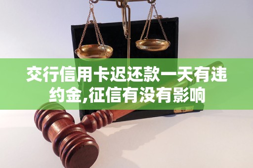 交行信用卡遲還款一天有違約金,征信有沒(méi)有影響