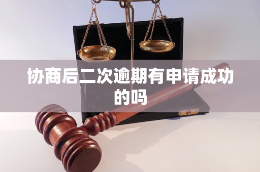 協(xié)商后二次逾期有申請成功的嗎