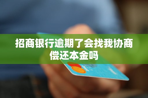 招商銀行逾期了會找我協(xié)商償還本金嗎