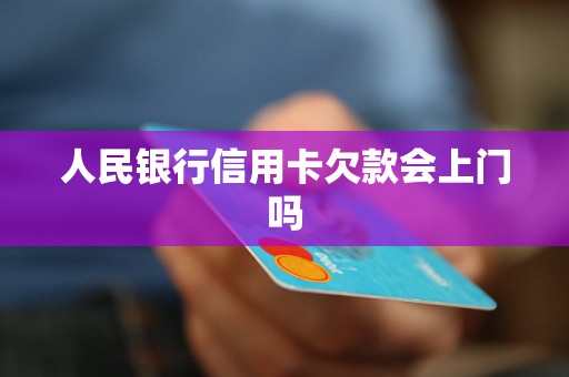 人民銀行信用卡欠款會(huì)上門嗎