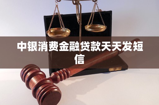 中銀消費金融貸款天天發(fā)短信