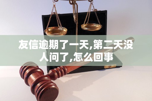 友信逾期了一天,第二天沒(méi)人問(wèn)了,怎么回事