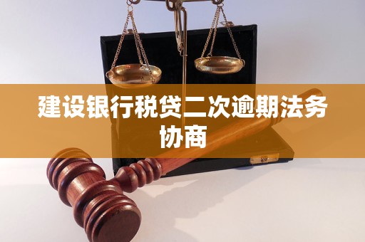 建設(shè)銀行稅貸二次逾期法務(wù)協(xié)商