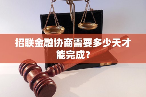 招聯(lián)金融協(xié)商需要多少天才能完成？