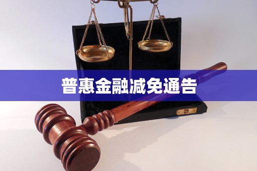 普惠金融減免通告