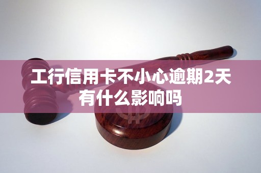 工行信用卡不小心逾期2天有什么影響嗎