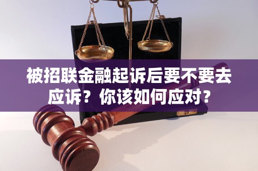 被招聯(lián)金融起訴后要不要去應訴？你該如何應對？