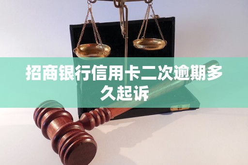 招商銀行信用卡二次逾期多久起訴