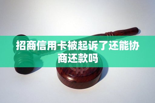 招商信用卡被起訴了還能協(xié)商還款嗎