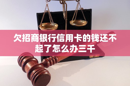 欠招商銀行信用卡的錢還不起了怎么辦三千