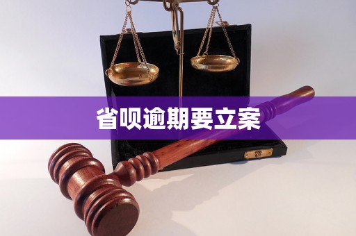 省呗逾期要立案