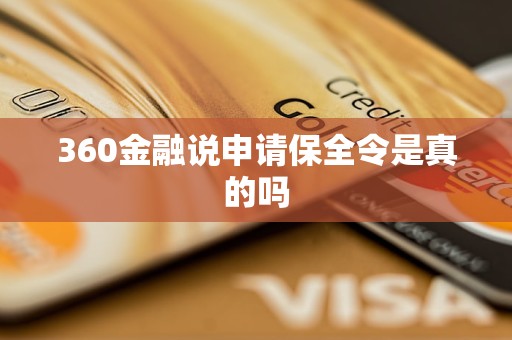 360金融說申請保全令是真的嗎