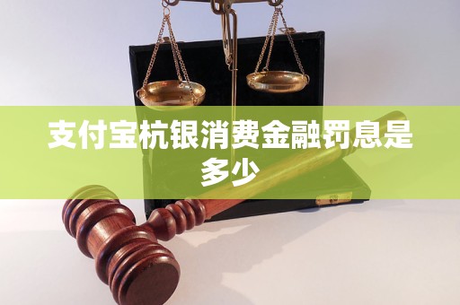 支付寶杭銀消費金融罰息是多少