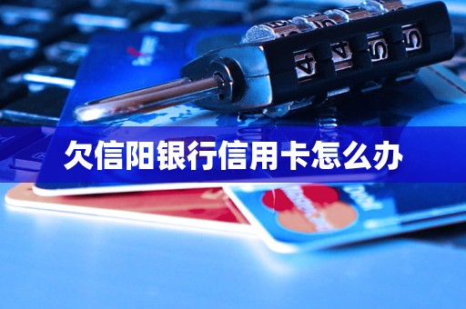 欠信陽銀行信用卡怎么辦