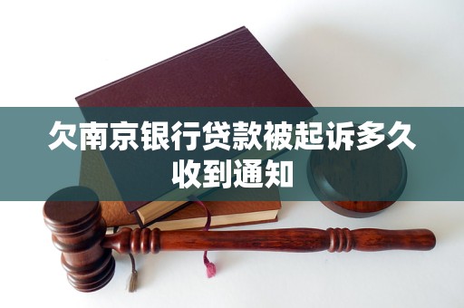 欠南京銀行貸款被起訴多久收到通知