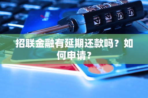 招聯(lián)金融有延期還款嗎？如何申請(qǐng)？