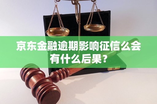 京東金融逾期影響征信么會有什么后果？