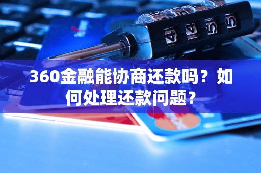 360金融能協(xié)商還款嗎？如何處理還款問題？