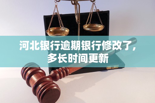 河北銀行逾期銀行修改了,多長(zhǎng)時(shí)間更新