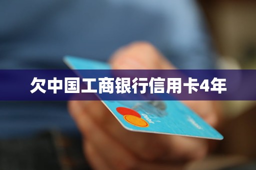 欠中國(guó)工商銀行信用卡4年