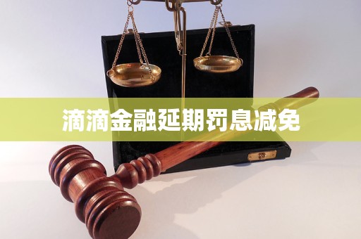 滴滴金融延期罰息減免