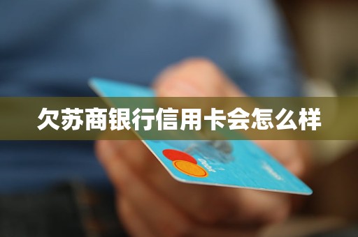 欠蘇商銀行信用卡會(huì)怎么樣