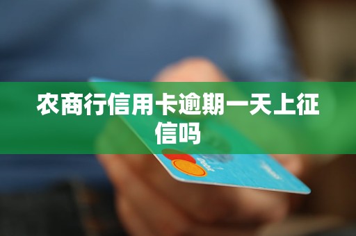 農(nóng)商行信用卡逾期一天上征信嗎