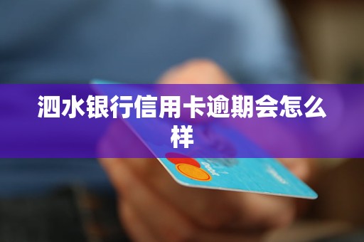 泗水銀行信用卡逾期會怎么樣