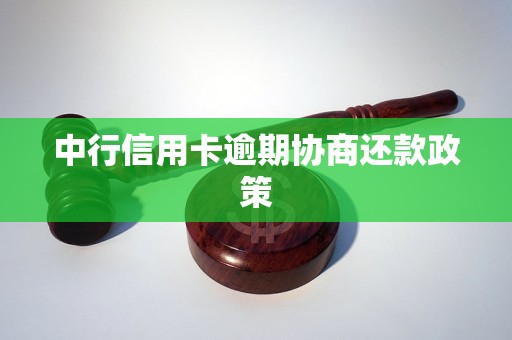 中行信用卡逾期協(xié)商還款政策