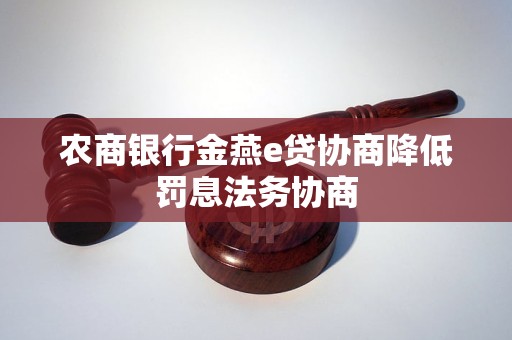 農(nóng)商銀行金燕e貸協(xié)商降低罰息法務(wù)協(xié)商